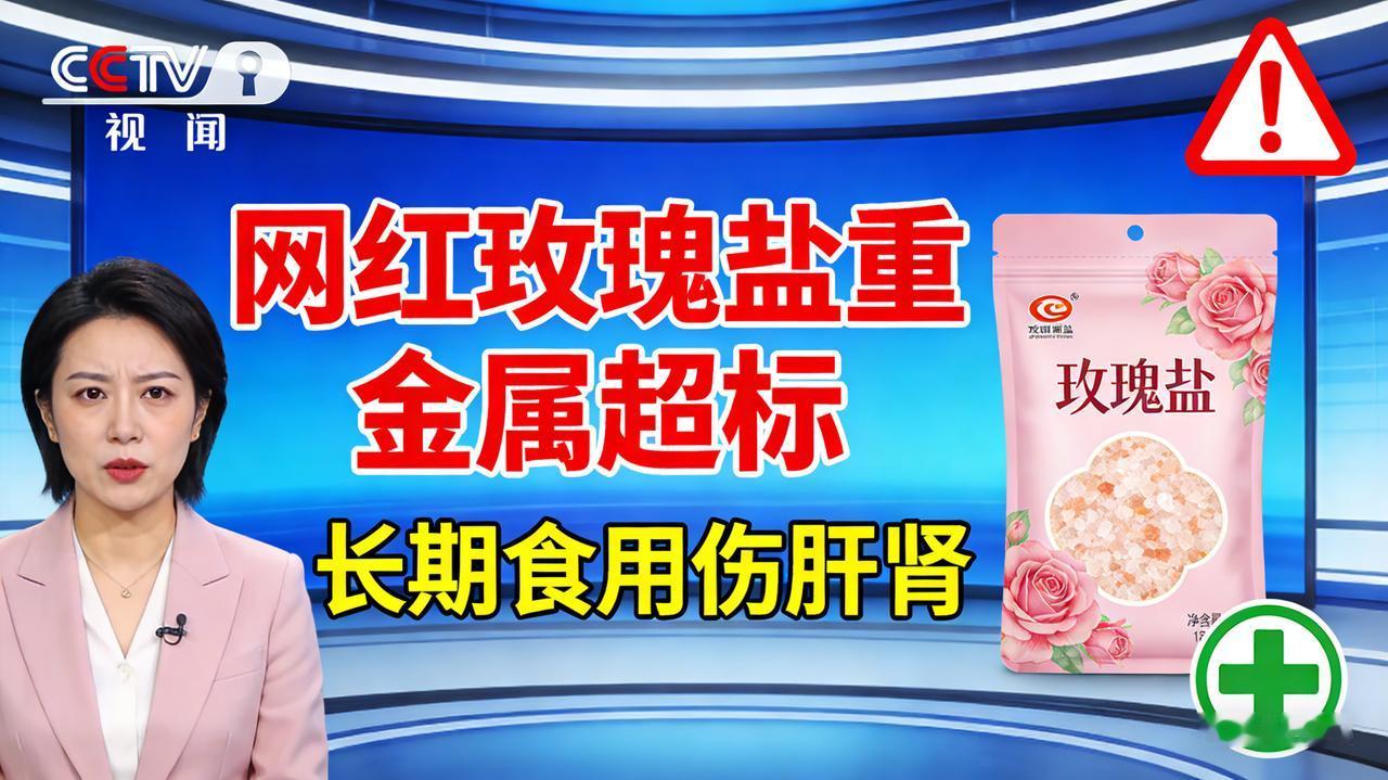 央视曝光网红玫瑰盐重金属超标！长期食用伤肝肾
惊！厨房“粉色陷阱”：网红玫瑰盐，