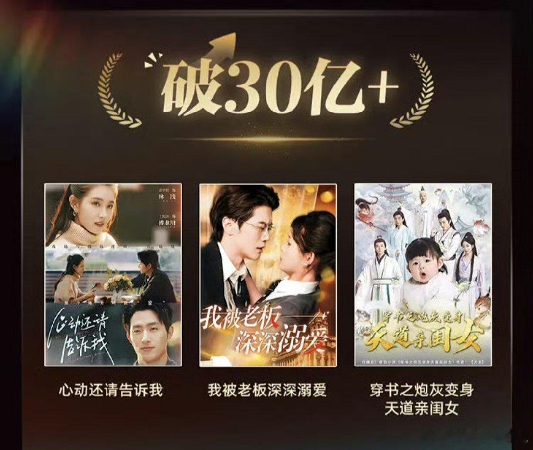 红🍎25年的爆款🈶，你看过哪些短剧？破30亿的三部：《心动请还告诉我》《我被
