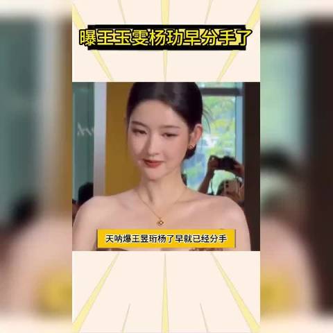 网传王玉雯杨玏隐婚又离婚的消息其实是误传，两人只是低调相恋近五年，2024上半年因为人生规划不一样和