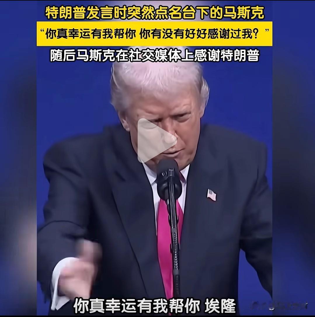 特朗普点名马斯克索要感谢

特朗普：你要对我说谢谢，没有我你能当首富

马斯克：