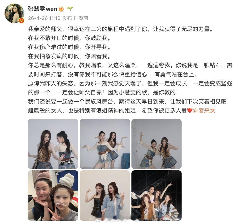 张慧雯感谢者来女：“我亲爱的师父，很幸运在二公的旅程中遇到了你，让我获得了无尽的