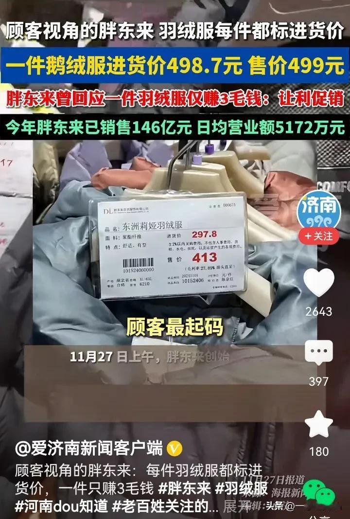 胖东来一件羽绒服，只赚三毛钱
当然这是顾客视角

曾经有人采访于东来
于总说是在