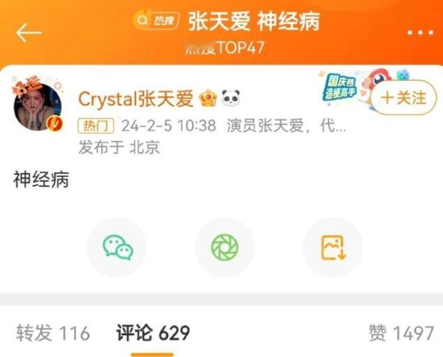 张天爱在微博上发帖说“神经病”。