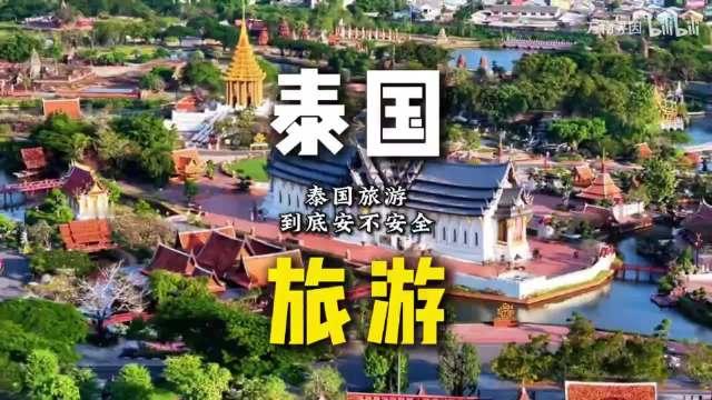 泰国旅游到底安不安全？答案是肯定的：不安全！

中国驻泰使馆发个安全预警提醒同胞，泰旅游部长素拉萨坐
