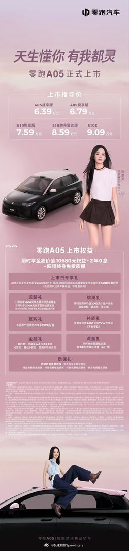 零跑汽车A系列第二款车A05来了，限时权益价6.39万元起，这价格看着就香了新势