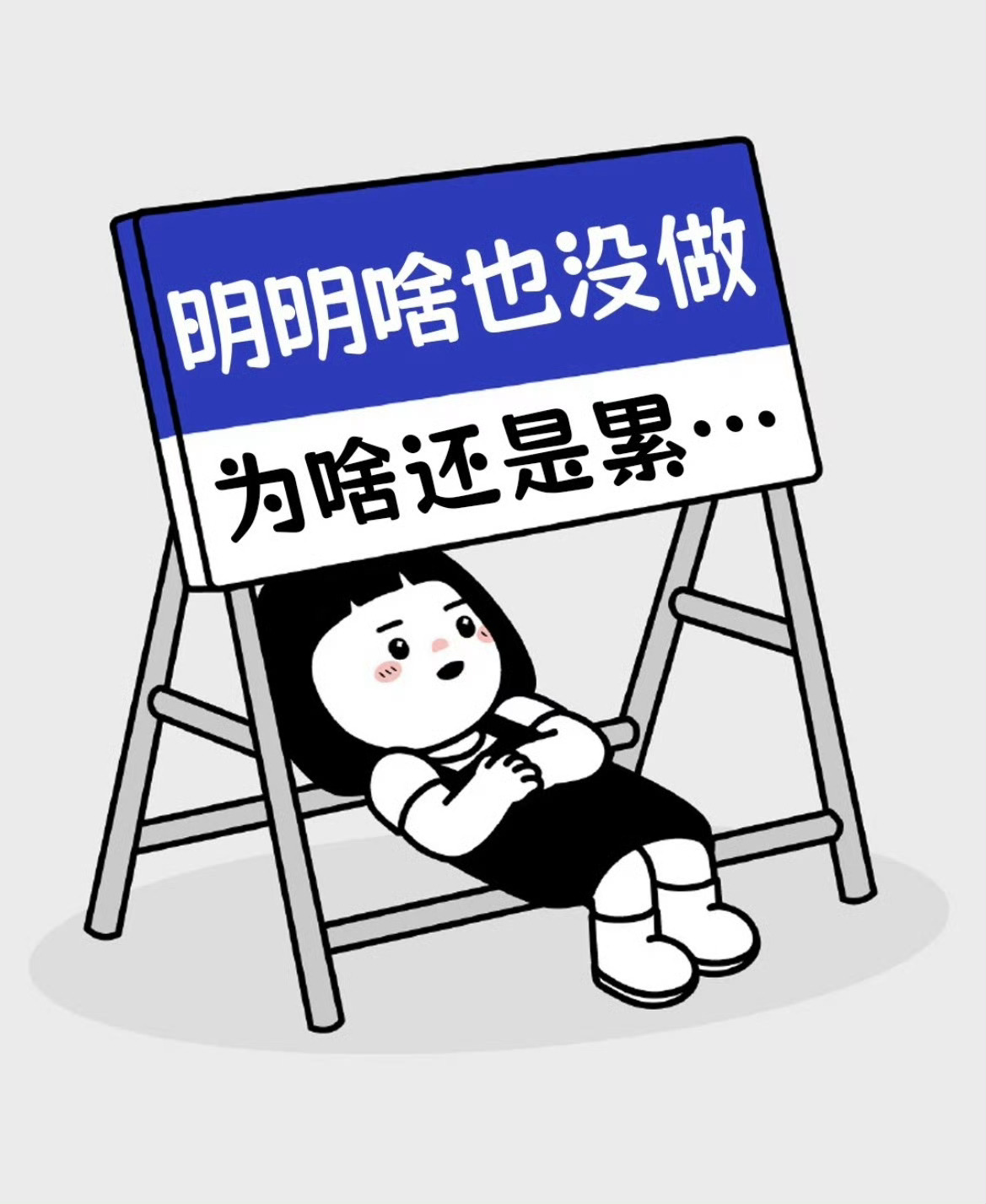 为什么年轻人更容易疲惫我发现我就是这样，一旦睡够了就还好就有精神，只要没睡够或者