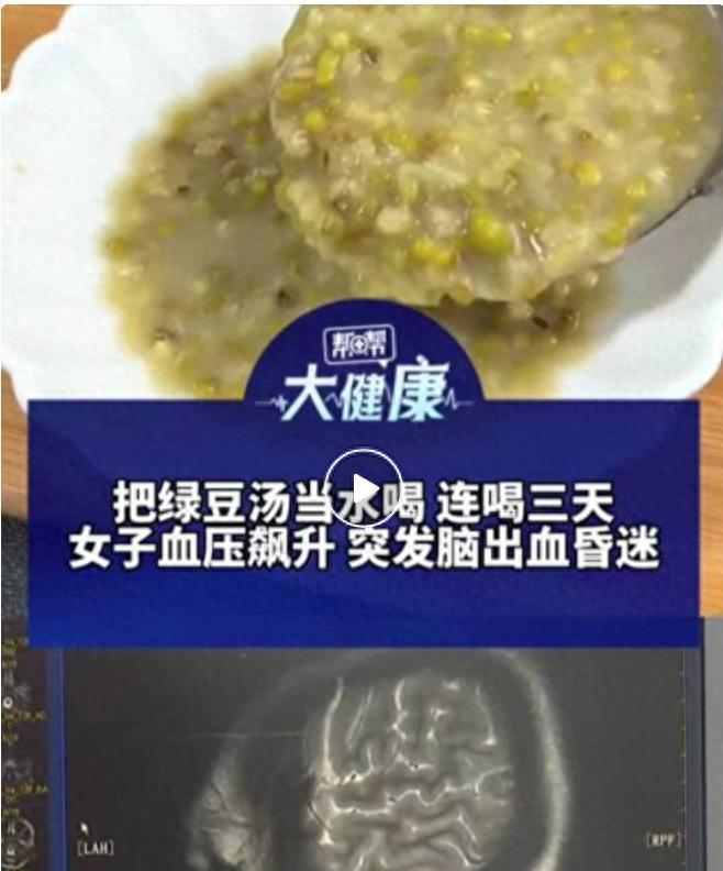 福建一女子连喝三天绿豆汤，血压飙升，突发脑出血昏迷，医生：服用降压药、降糖药、抗