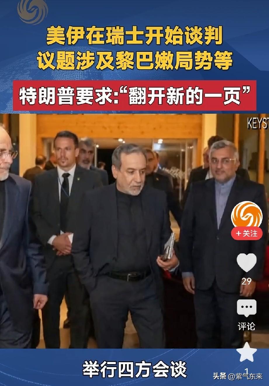 这次美伊会谈在瑞士举行！

之所以选择瑞士，就是看重瑞士永久中立国地位！

在谈
