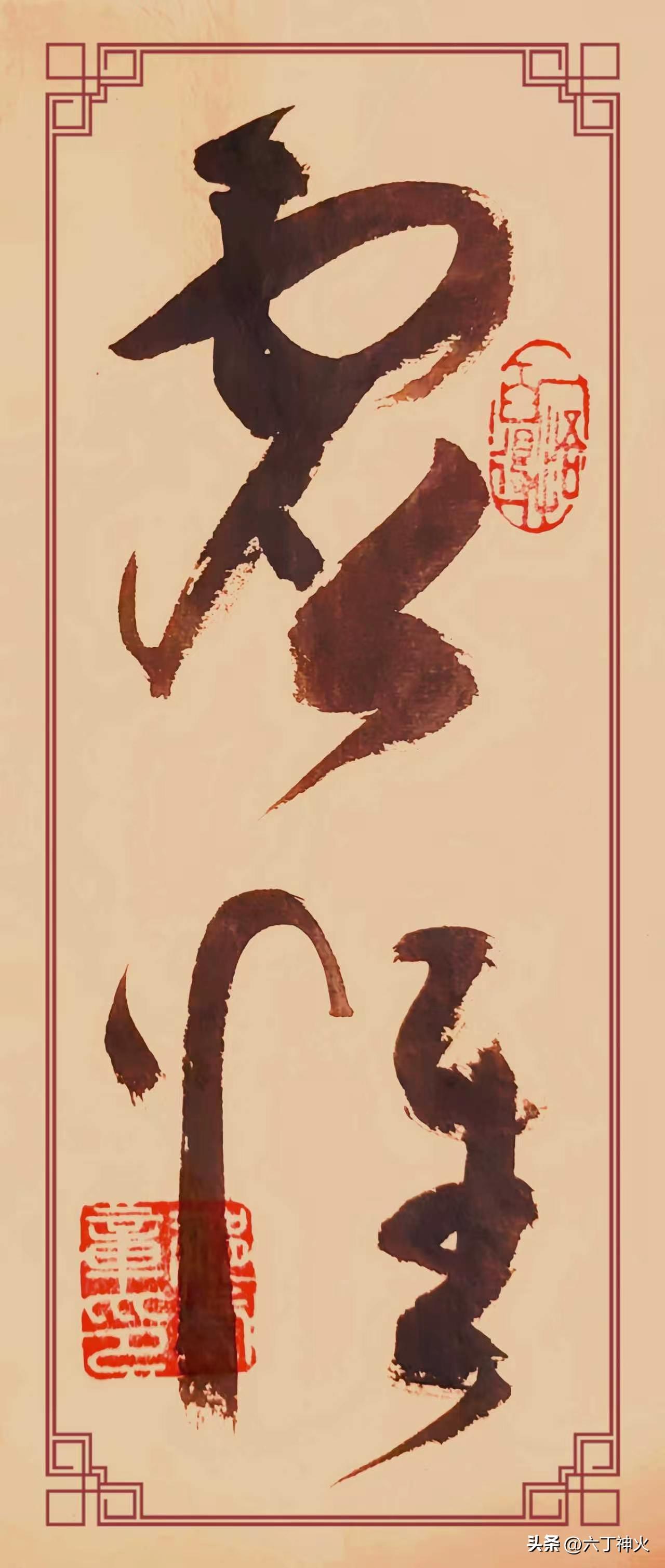 草书《虚怀》笔墨洒脱，意蕴悠长。“虚”字盘旋婉转，线条开张灵动，笔锋提按起伏，墨
