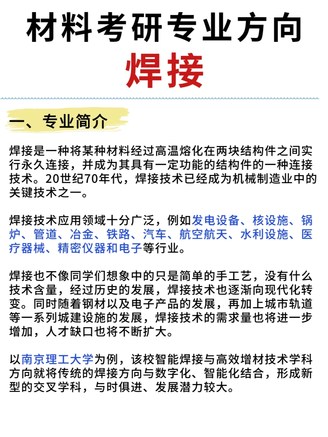 材料考研专业方向🔥焊接