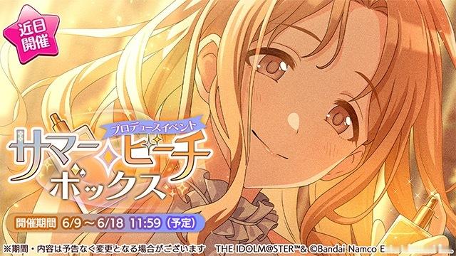 偶像大师闪耀色彩 【活动预告】6月9日起，将开催box活动 