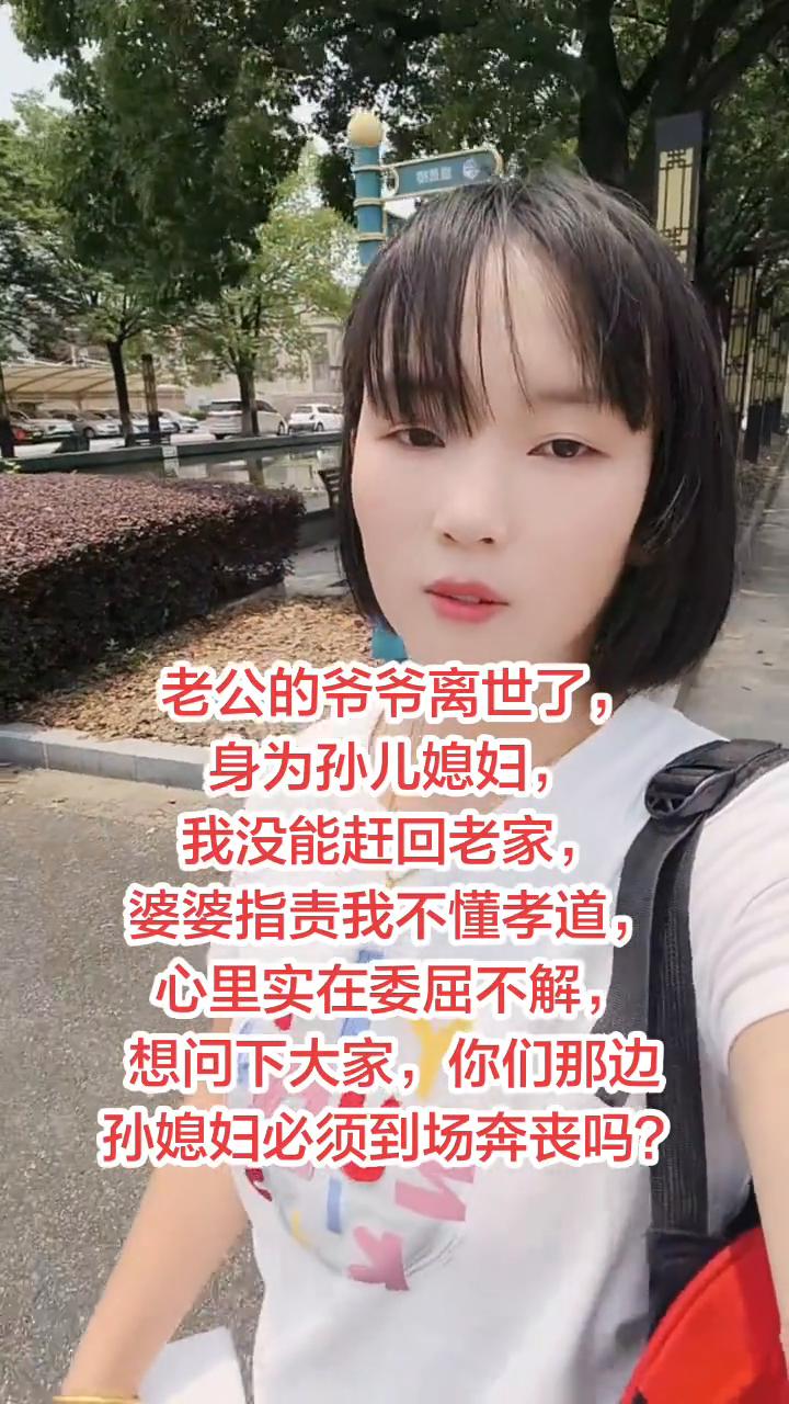 老公的爷爷离世了，身为孙儿媳妇，我没能赶回老家，婆婆指责我不懂孝道，心里实在委屈