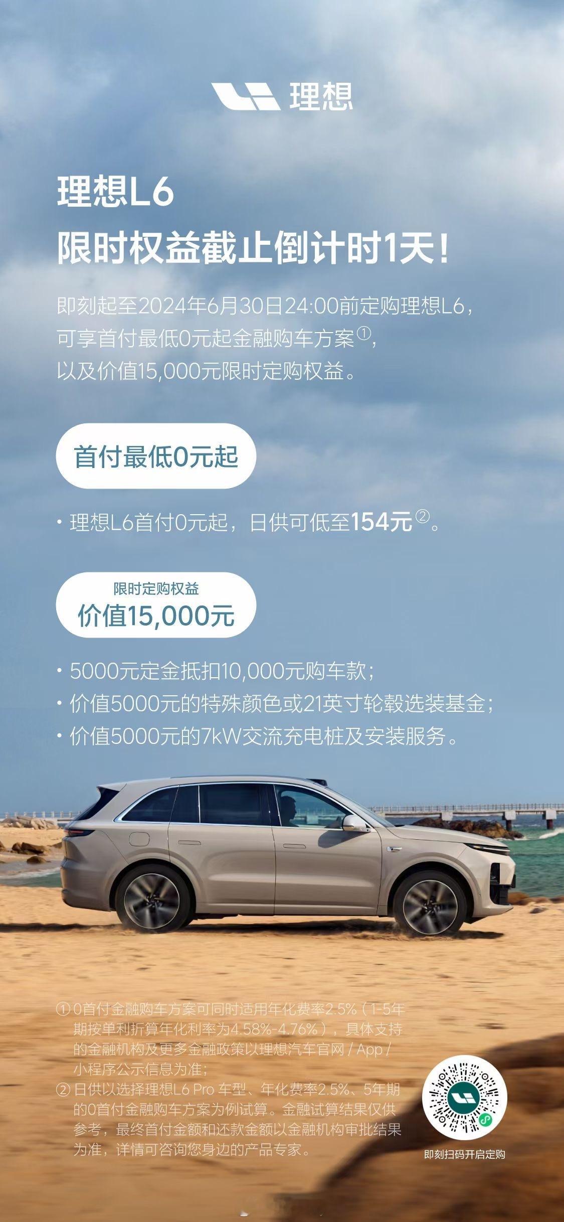 这个月理想L6的定购权益还剩最后一天了：最低0首付；5000抵10000购车款；
