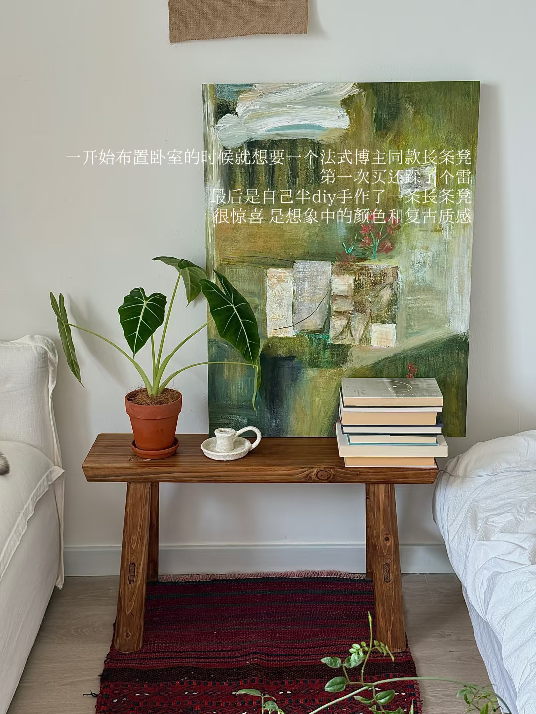 终于自己做出来了想要的复古感实木长条凳🪑