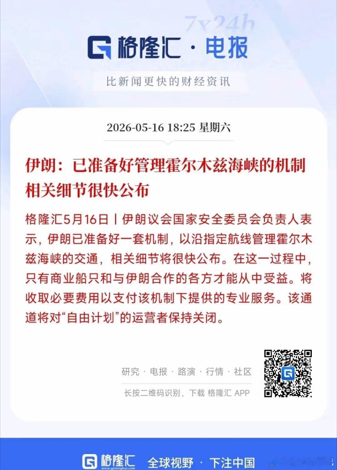 霍尔木兹海峡要变天？伊朗出招，美国硬刚，油价要涨？2026年5月16日，伊朗议会
