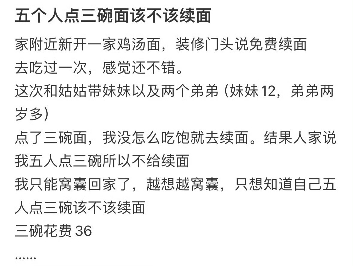 五个人点三碗面该不该续面？[傻眼] ​​​