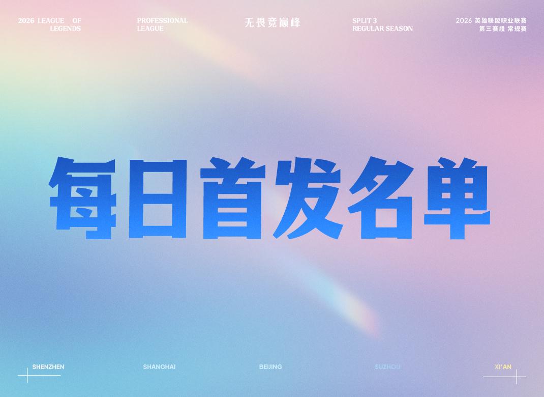 7月23日首发：Breathe对位Xiaoxu，Wenbo迎来LPL首秀