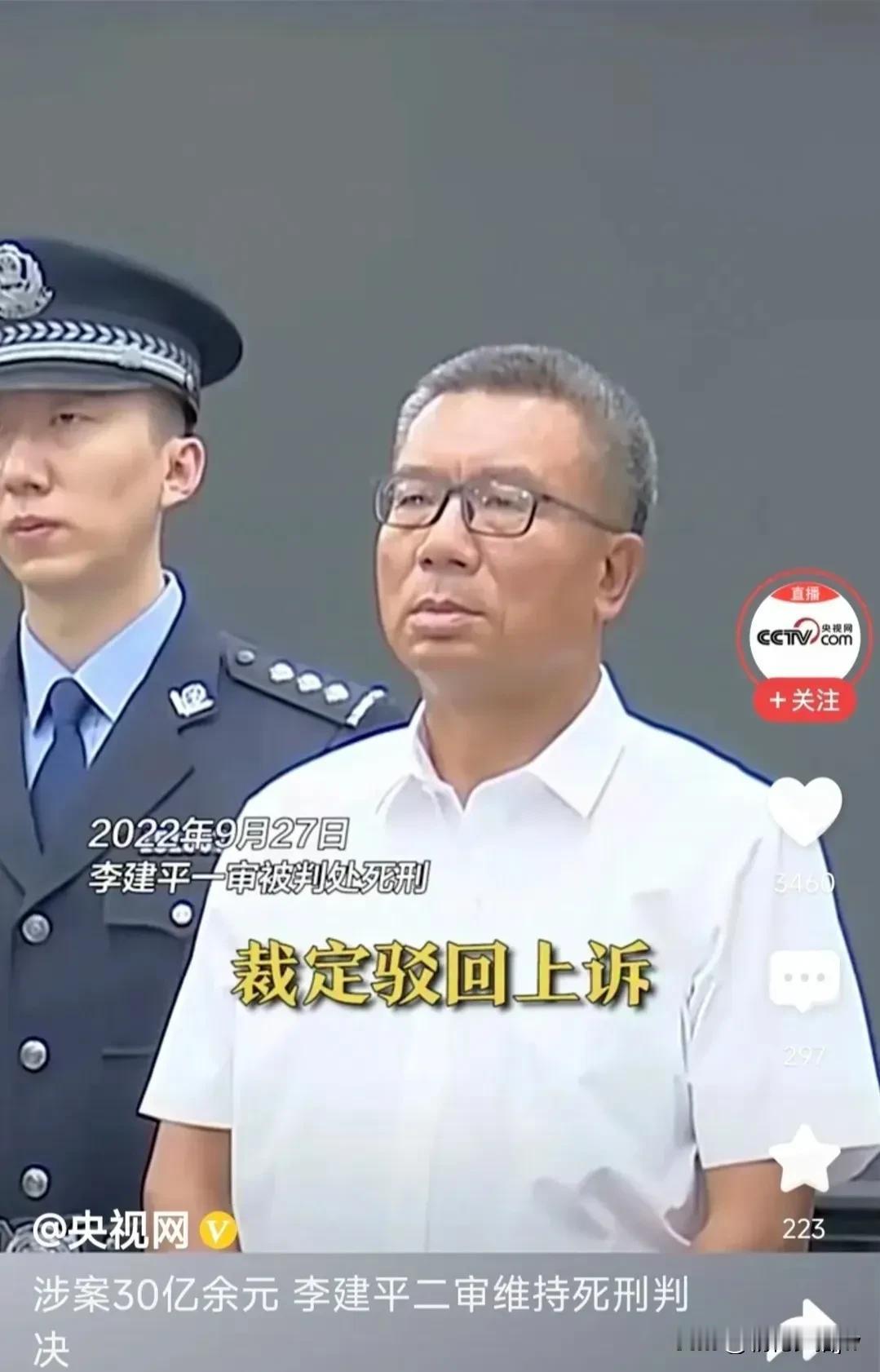 李 建 平死 刑是有原因的！

1. 以欺骗手段非法占有国家资金14.37亿。