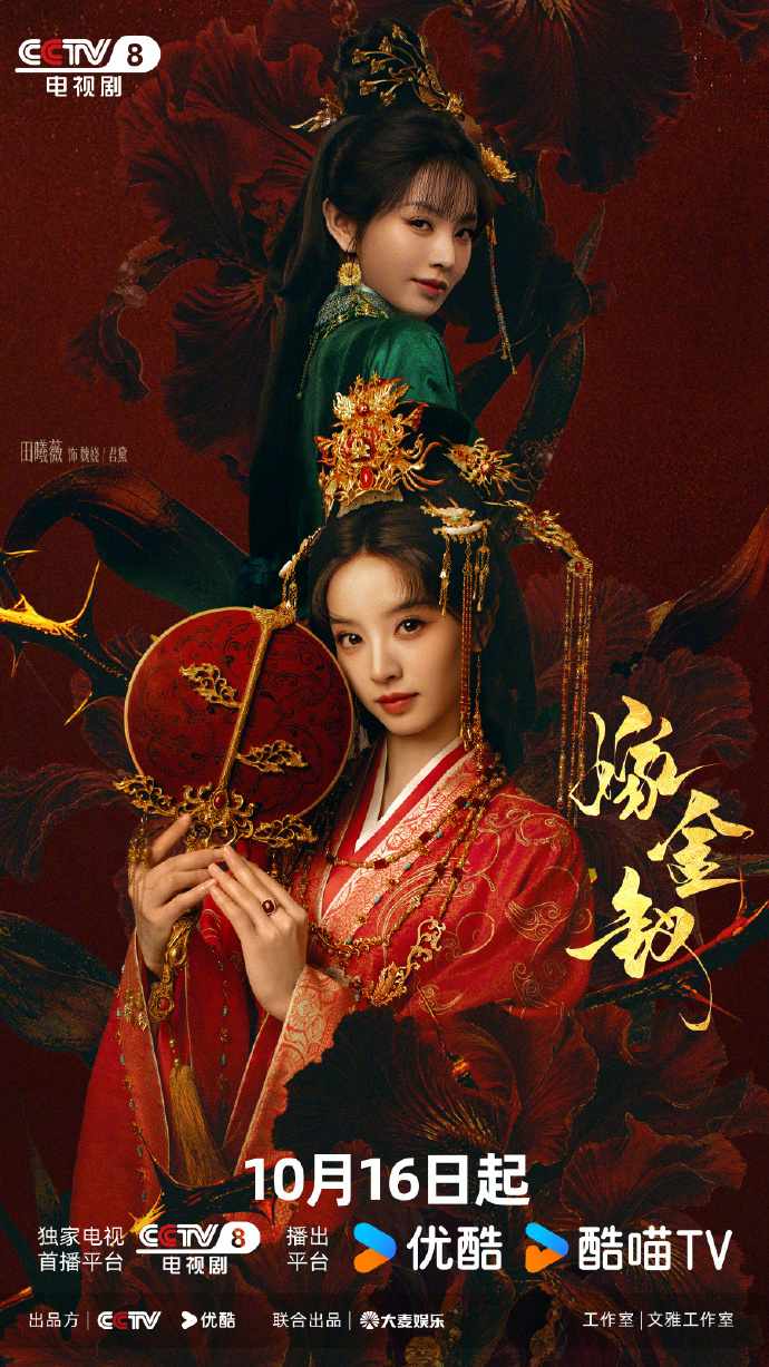 田曦薇嫁金钗今日开播终于等到了《嫁金钗》开播！已搬好小板凳今晚就来解锁田曦薇魏娆