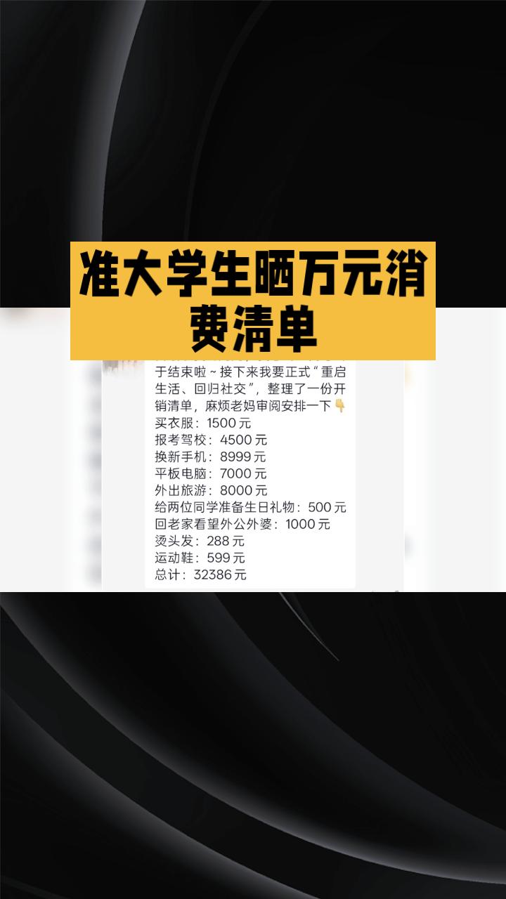 高考落幕，准大学生们晒出万元消费清单，是犒劳还是透支？
近日，社交平台上涌现大量