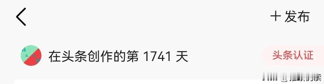 创造 1741 天，每天几分几毛。

途中断更了几年，上一年重新捡起来，每天的收