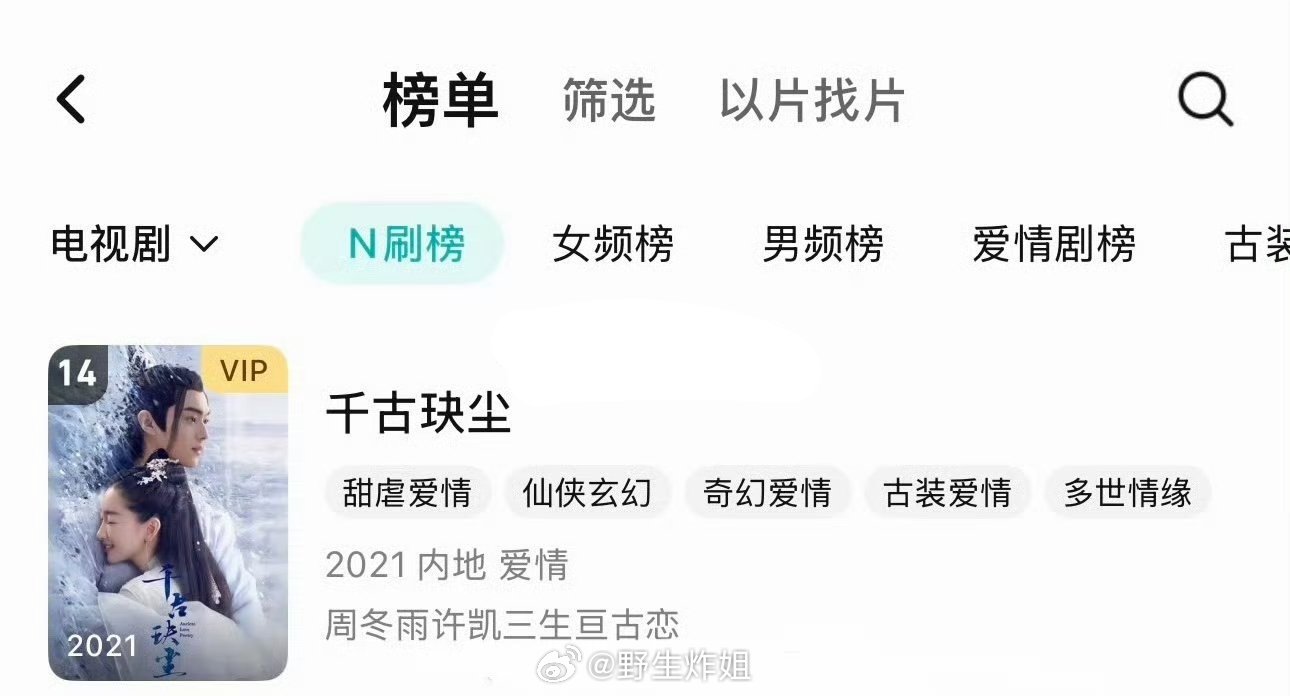 许凯《千古玦尘》腾讯视频n刷榜来到第14了他和于正是不是续约了 