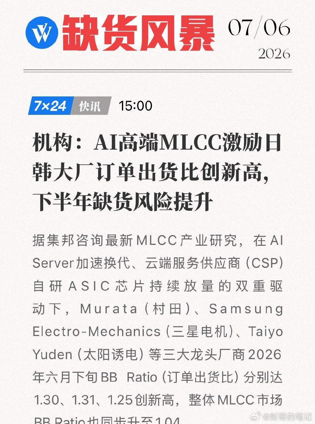 日韩大厂产能拉满仍供不应求！订单比超越2018年峰值，AI引爆MLCC超级缺货潮