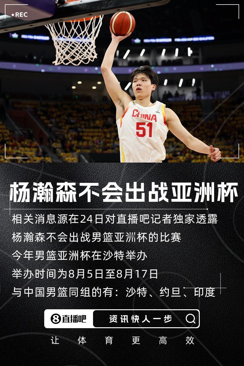 杨瀚森不会出战男篮亚洲杯的比赛！杨瀚森 亚洲杯