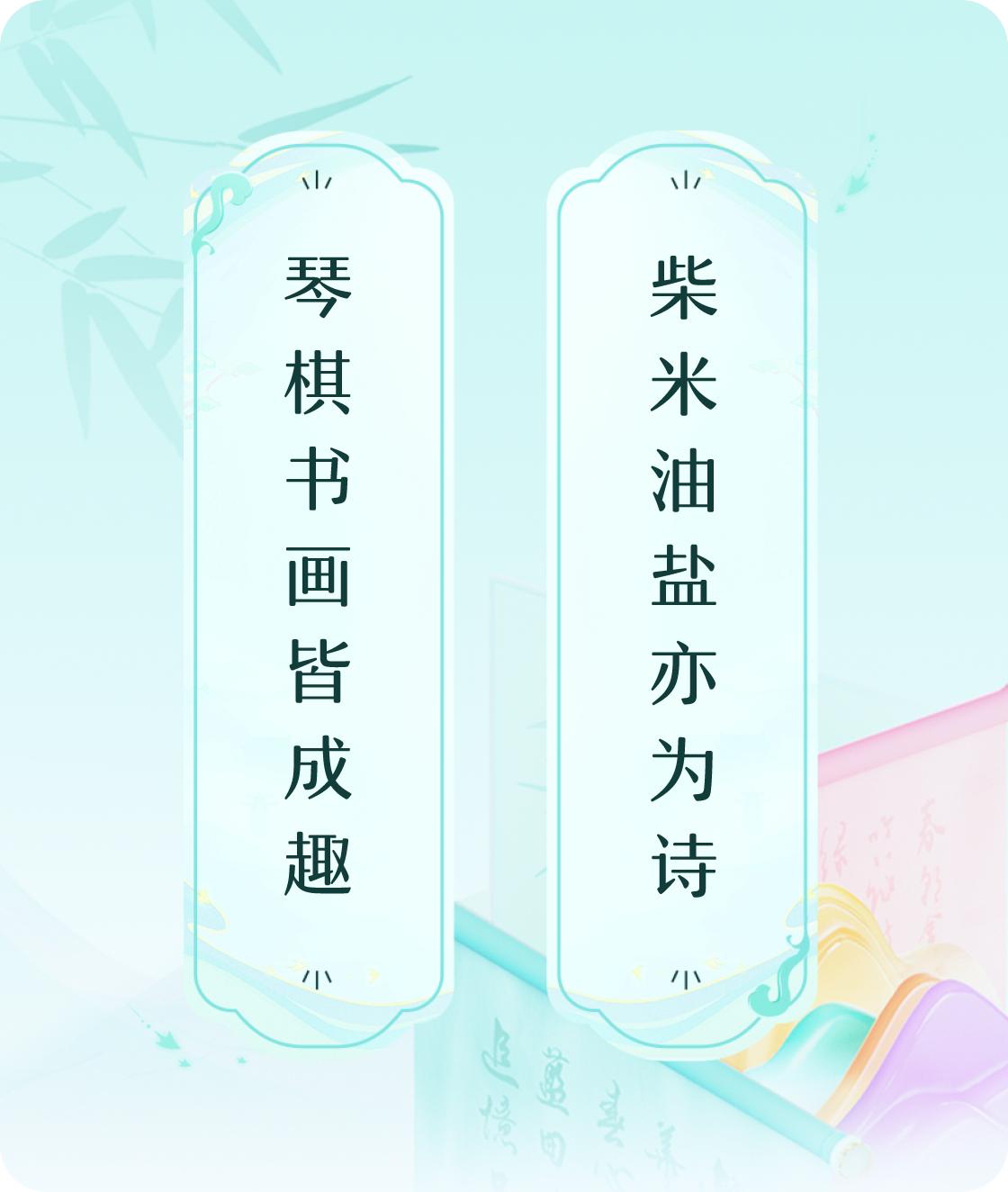 #对对联飞花令#上联：琴棋书画皆成趣，下联：柴米油盐亦为诗。我正在参与【对对联 