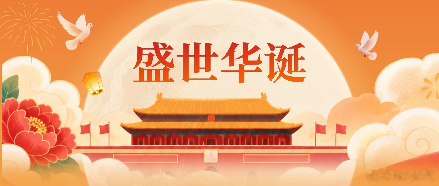 举国同庆，愿山河锦绣，国泰民安。祝大家国庆快乐，假期平安顺遂，喜乐常伴。 ​​​
