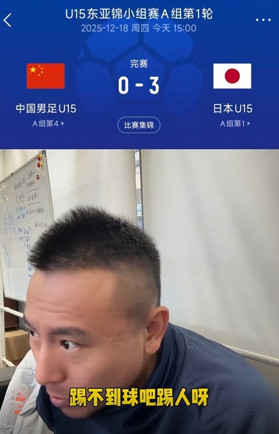 毛剑卿谈国少输日本：搁我如果是场上这样，踢不到球吧踢人呀