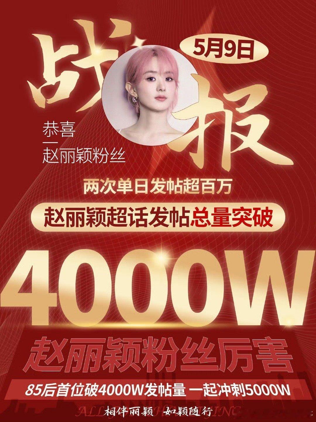赵丽颖超话发帖总量破4000w，撒花庆祝🎉 ​​​