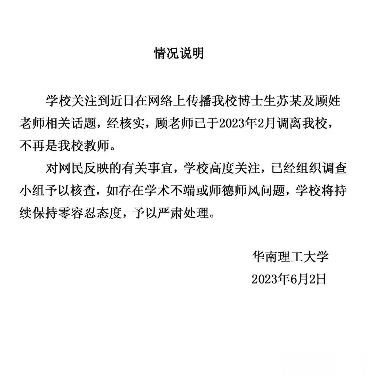 “学术妲己”涉事教师已调离华南理工 这事儿，可不能两不管，新官不理旧：华南理工大