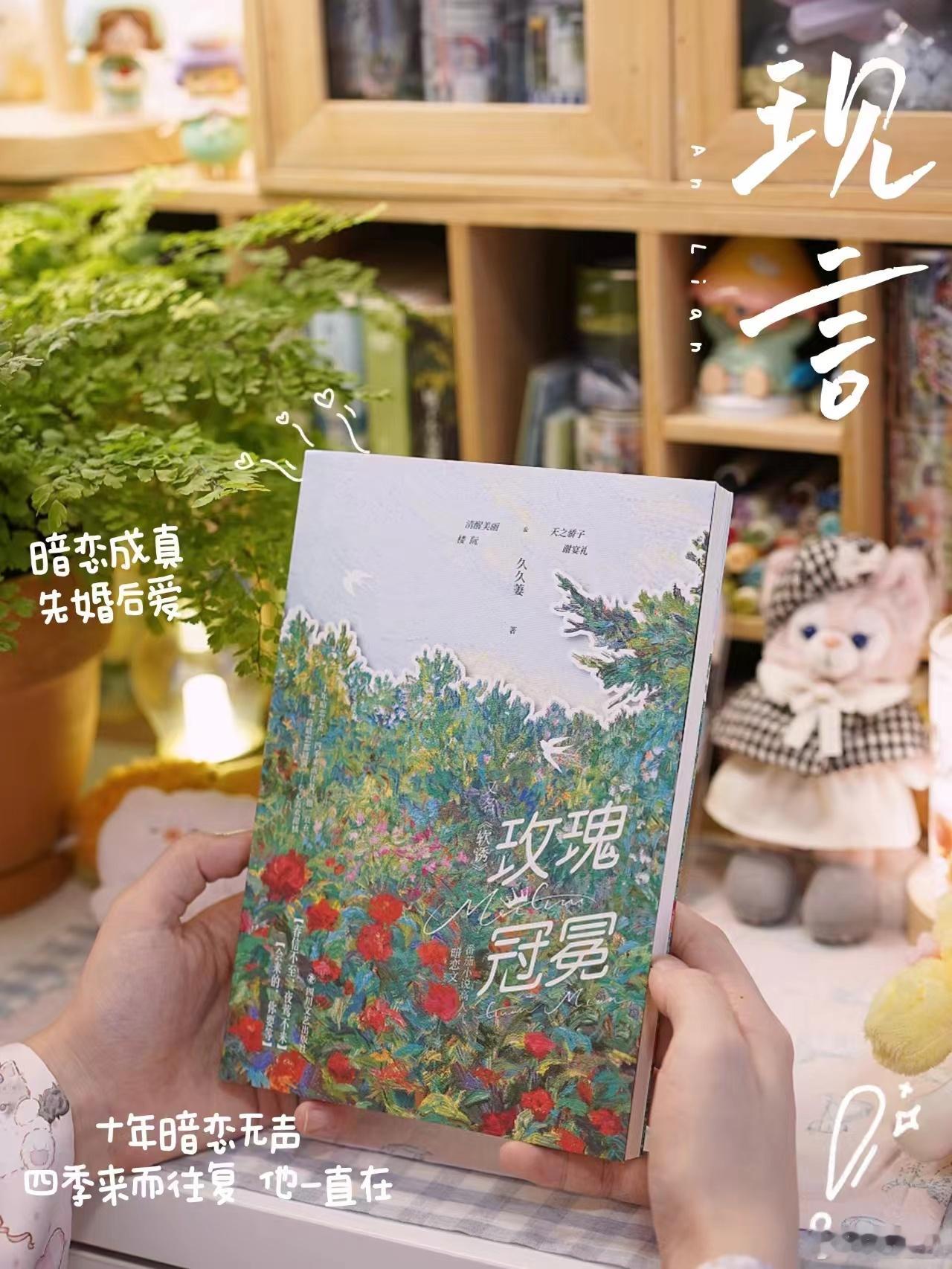 《玫瑰冠冕》作者:久久萋[送花花]“10年暗恋无声 四季来而往复 他一直在”男主