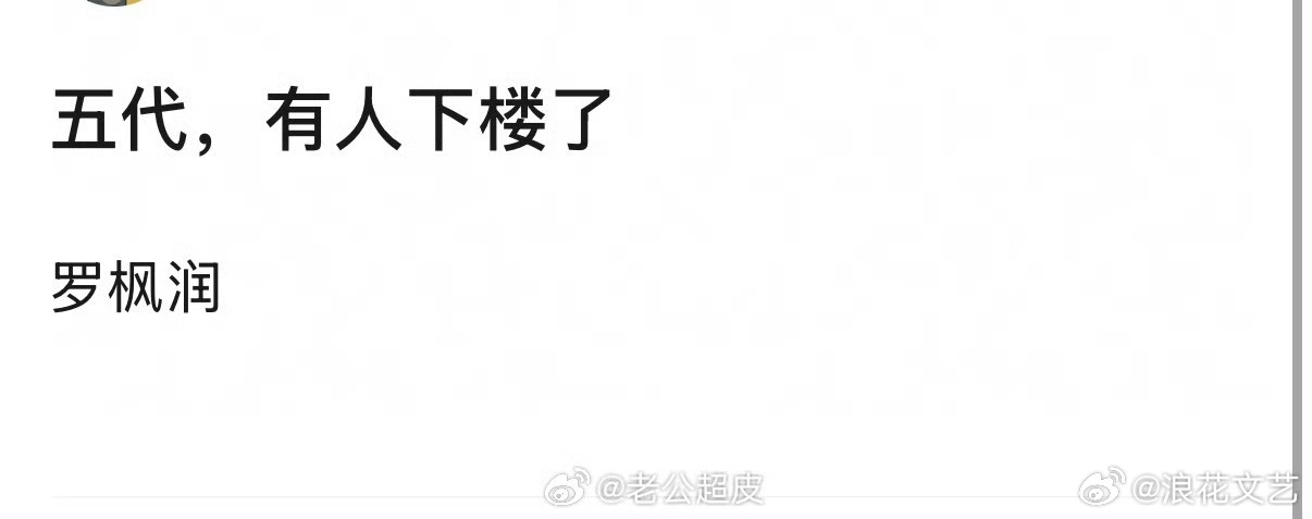 曝TF五代罗枫润下楼