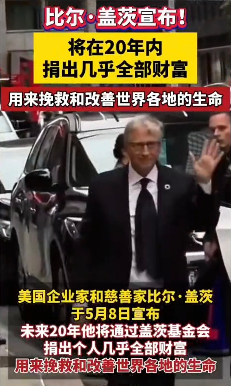 比尔盖茨宣布将捐出几乎全部财富通过盖茨基金会捐出全部财富，有懂的吗？这是什么操作