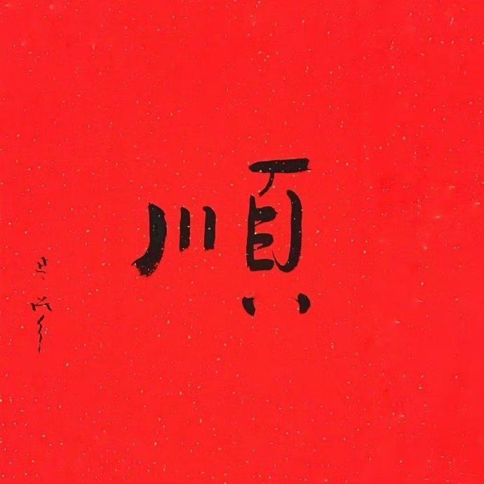 接下来，你正在担心的事都会有好结果