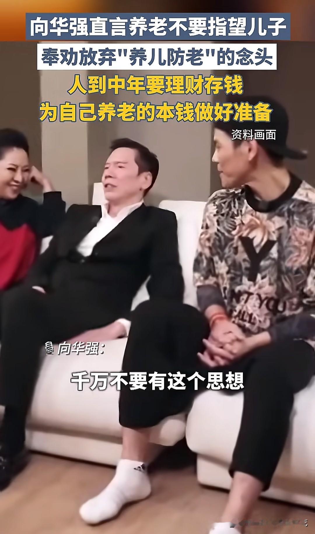 向华强呼吁现在的中年人千万不要有养儿防老的观念，否则你老了不但不能防老，还要被子