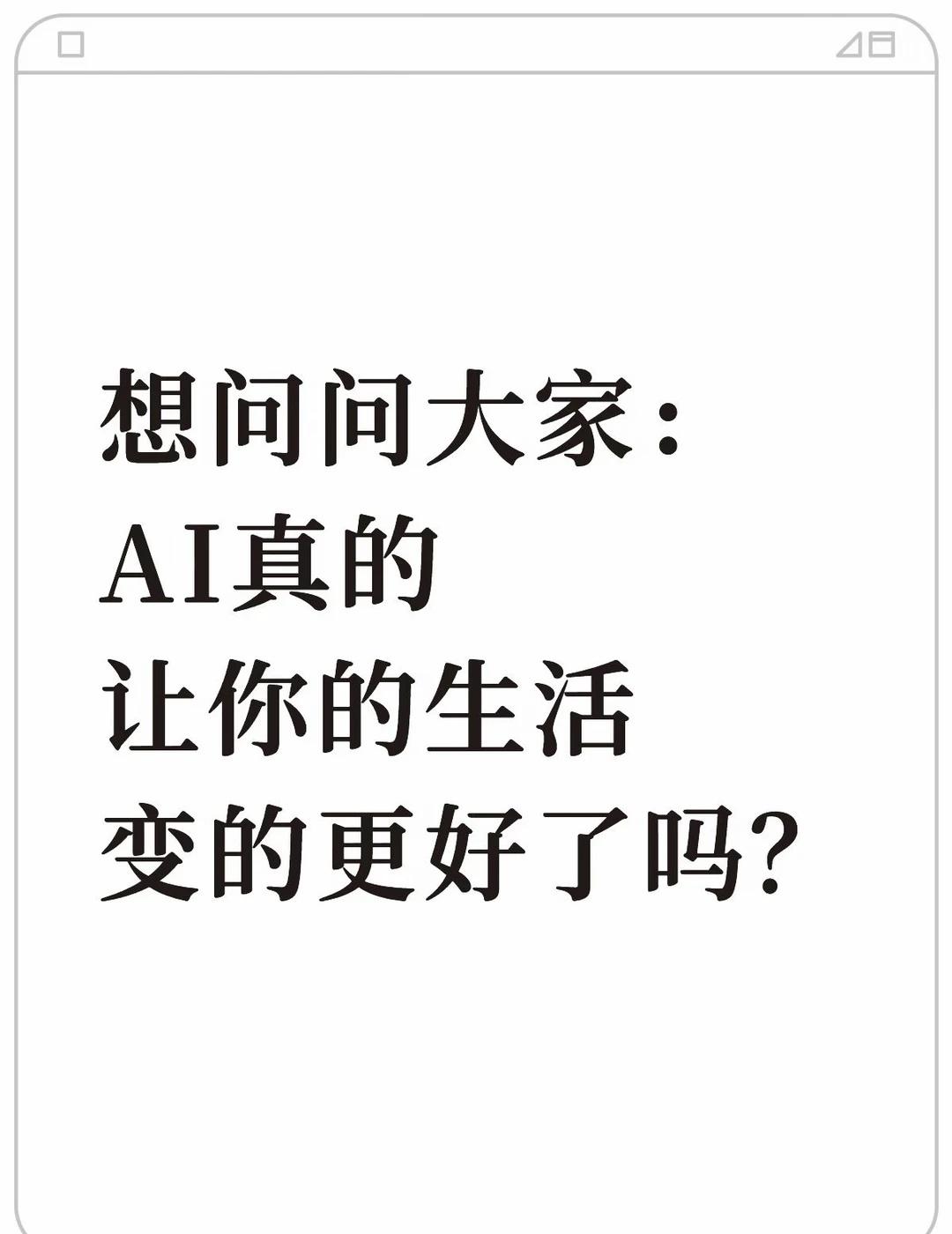 真切地感受到AI让普通人更普通了……
AI进化生活howto说一些目前的感受：a
