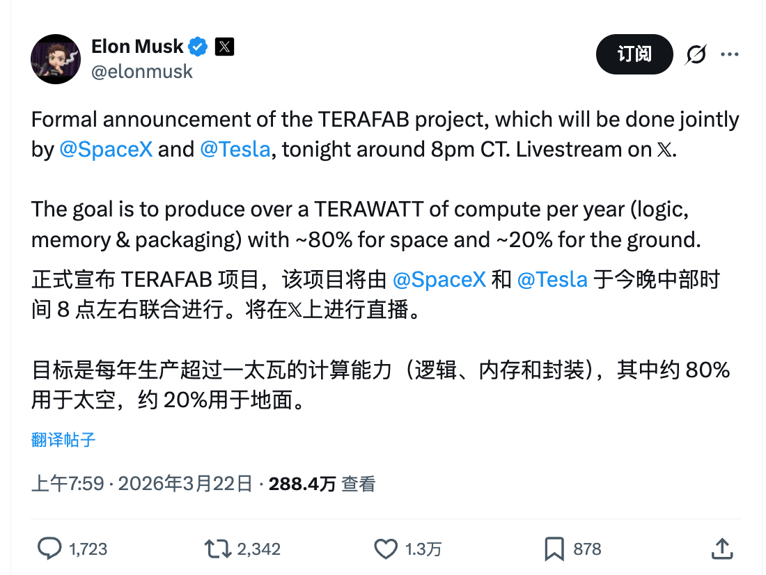 Elon Musk 正式官宣 Terafab 项目，是特斯拉和 SpaceX 联