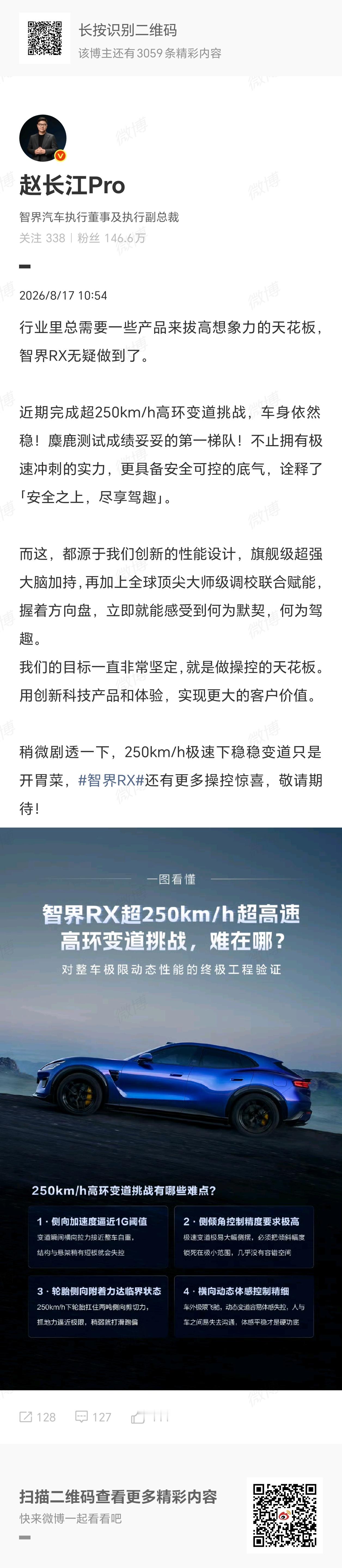 【赵长江详解智界 RX 汽车 250km/h 高环变道挑战难点，称还有更多操控惊