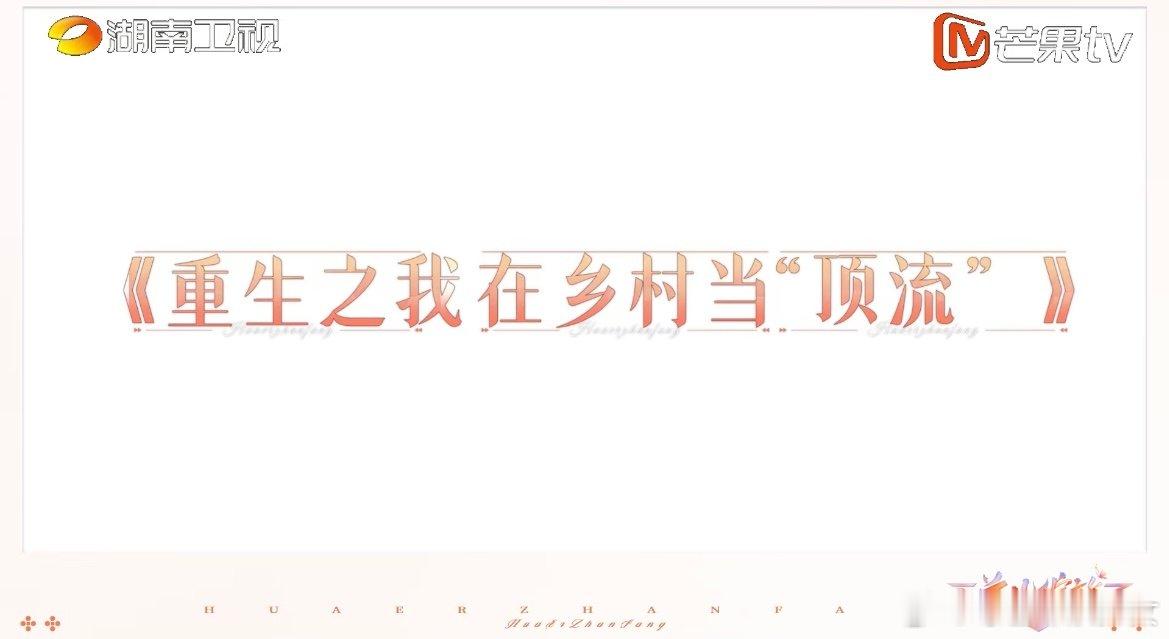 顶流也扛不住回村的诱惑 芒果也是闯进短剧赛道了啊，你们家的出品我绝对可以放心，大