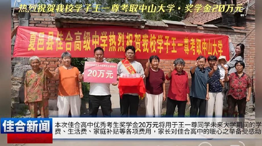 夏邑县佳合高级中学热烈祝贺我校学子王一尊考取中山大学！校领导班子深入火店镇王阁村