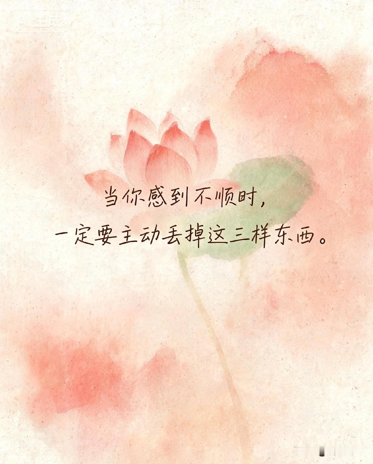 当你感到不顺时，一定要主动丢掉这三样东西。

你一定有过这样的时刻，或者在某些时