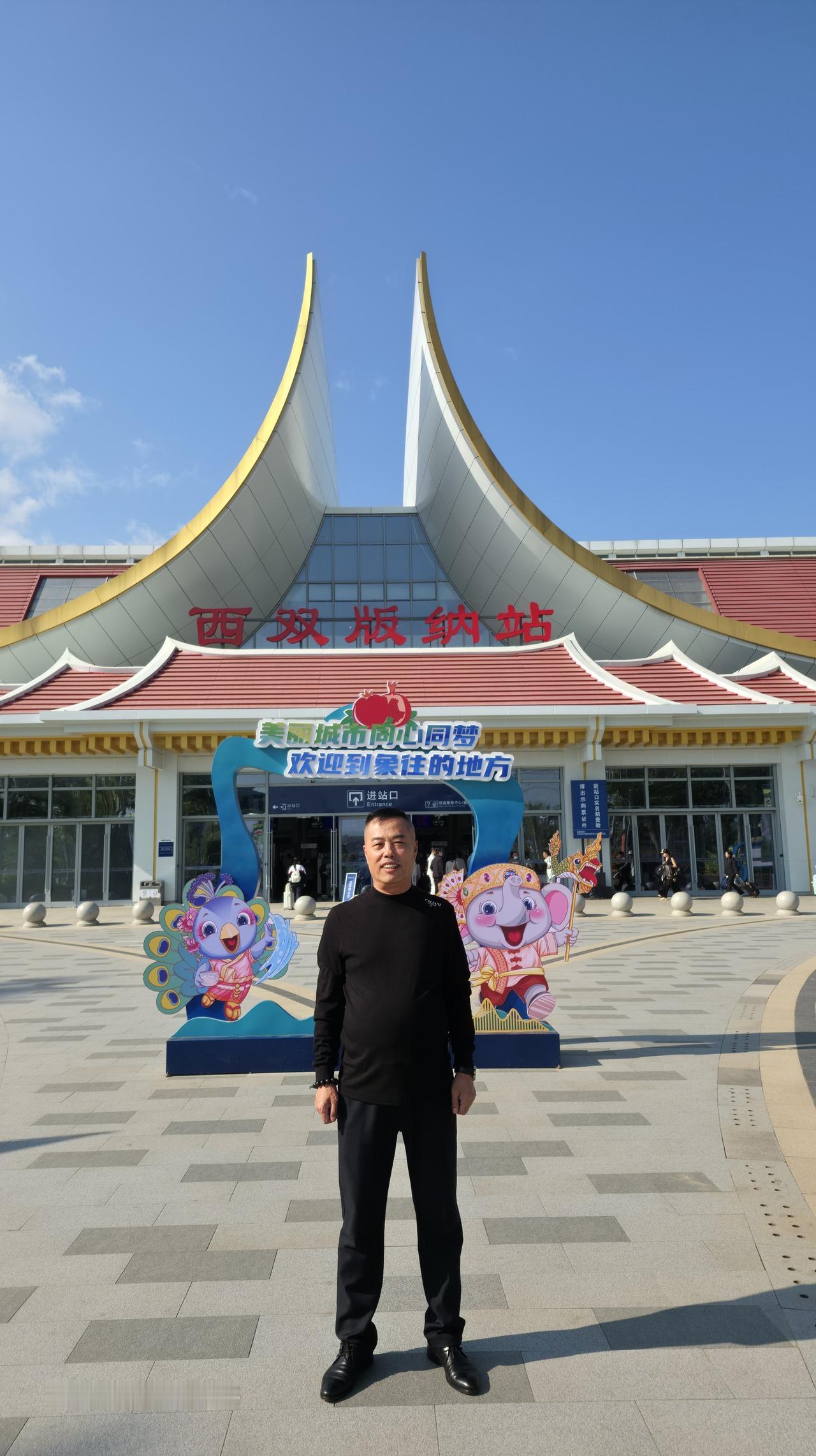 打卡西双版纳站，感受热带风情！🌴📸