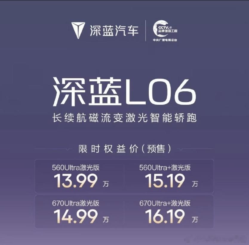 深蓝L06发布预售，限时权益价是13.99-16.19万。就这个价位来看，深蓝L