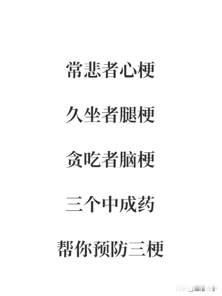 常悲者心梗，久坐者腿梗，贪吃者脑梗，三个中成药帮你预防三梗。
·第一个常悲者心梗