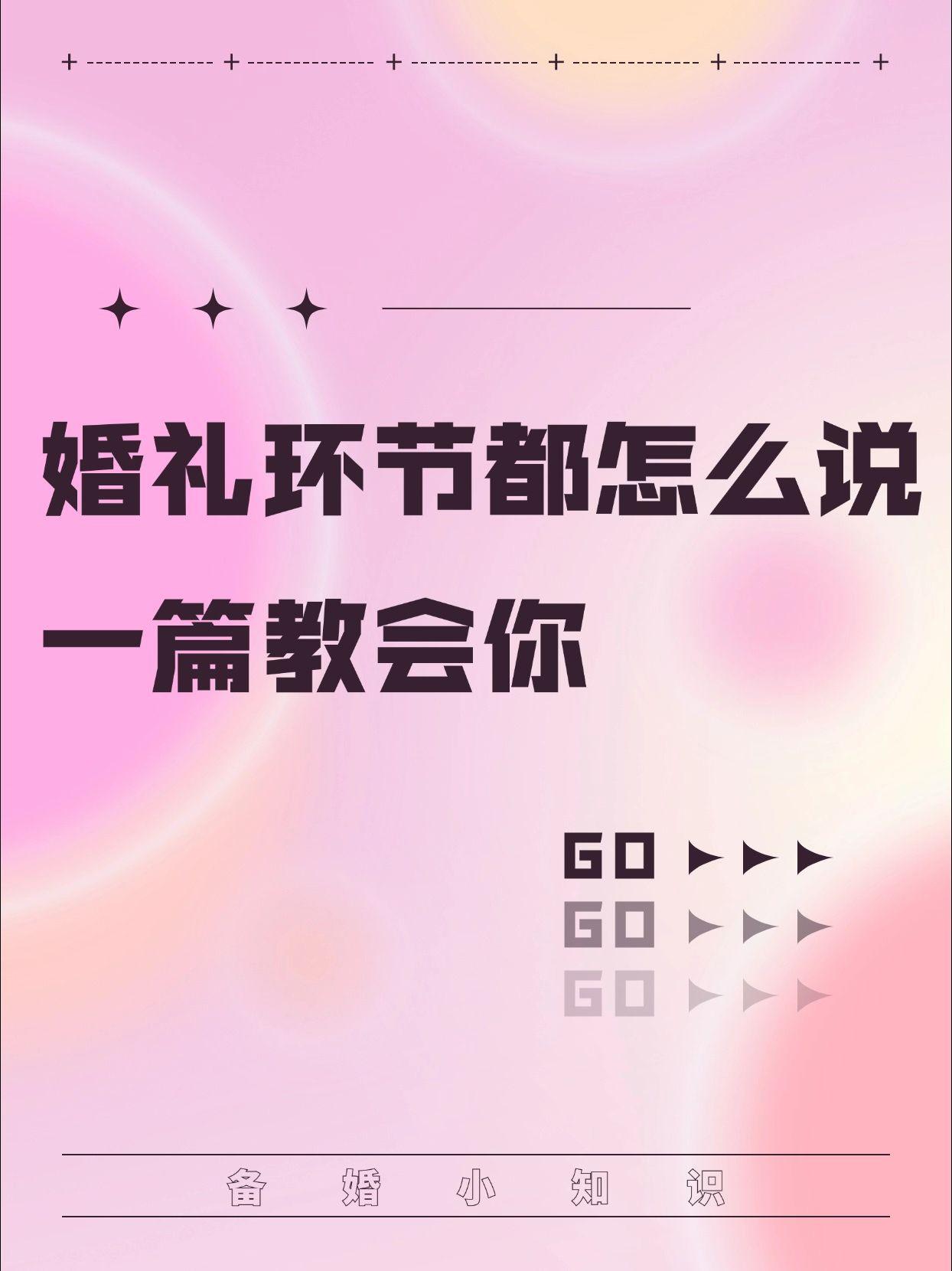 婚礼环节怎么说，一篇教会你~虽然是业余客串一下，但是还是认真的准备了...