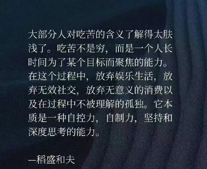 关于吃苦 《大部分人对吃苦了解的太肤浅了》 