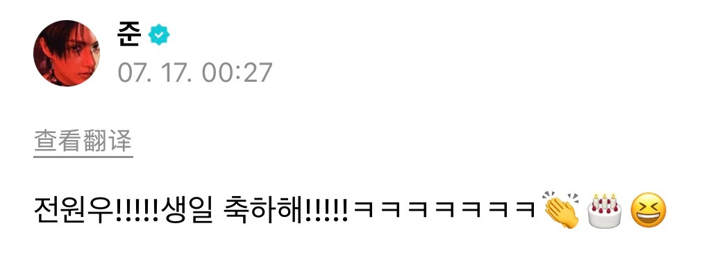260717 wvs🐱：全圆佑!!!!!生日快乐！！！！！!!!!!ㅋㅋㅋㅋㅋ